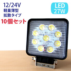 ワークライト led作業灯 10個セット LED作業灯 広角 ハイパワー 12v〜24vに対応 27W 9連 ledワークライト 作業灯 LED 12v led作業灯 ワークライト led作業灯 防水 led作業用ライト 作業灯 LED 24v フォークリフト トラック 船舶 倉庫作業！