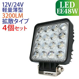 【お買い得 4個セット】作業灯 LED 48W LED作業灯 角型 3200LM 6000K 広角 ワークライト led作業灯 防水 led作業用ライト LED 12v 24v 建設機械 フォークリフト トラック 船舶 倉庫作業 看板灯 集魚灯 駐車場灯 ナイター 屋内
