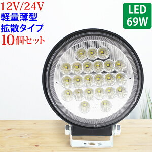 10Zbg Ɠ LED 69W L͈͂ɖ邢gU^Cv ی^ 12V/24V 2530LM zCg Lp IP65 LEDƓ [NCg h tH[Ntg gbN D qɍ Ɨp Cg 12V 24V