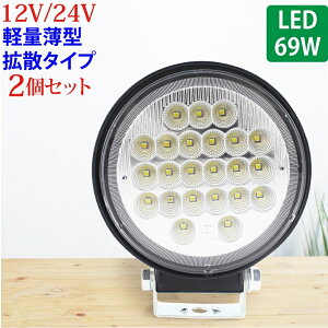 2Zbg Ɠ LED 69W L͈͂ɖ邢gU^Cv ی^ 12V/24V 2530LM zCg Lp IP65 LEDƓ [NCg h tH[Ntg gbN D qɍ Ɨp Cg 12V 24V