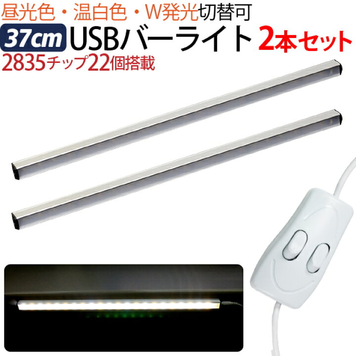 楽天市場 Usb Ledライト 37cm 2本セット バーライト マグネット 22led 白昼食 温白色 中間スイッチで切り替え可 Pc周辺機器 デスク ライト 卓上ライト 車中泊 夜 夜間 電灯 送料無料 Ecoマーケット
