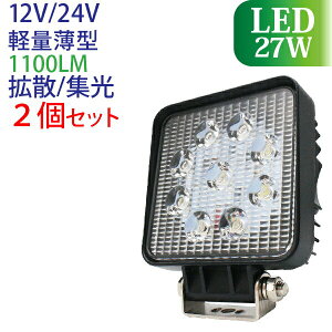 Ɠ LED 27W 2Zbg L͈͂ɖ邢gU^Cv X|bg^Cv 12V/24V 1100LM 6000-6500K(zCg) Lp LEDƓ [NCg h tH[Ntg gbN D qɍ Ɨp Cg 12V 