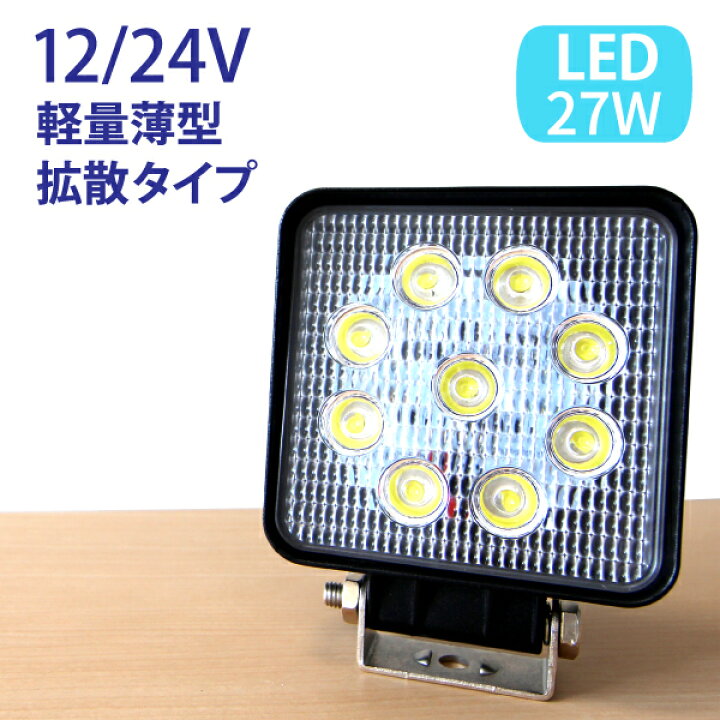 楽天市場】【27W LED作業灯】LED作業灯 広角 ハイパワー 12v〜24vに 