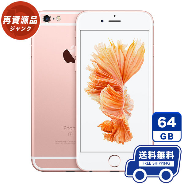 楽天市場】SoftBank iPhone6s[64GB] ローズゴールド 本体 [ジャンク