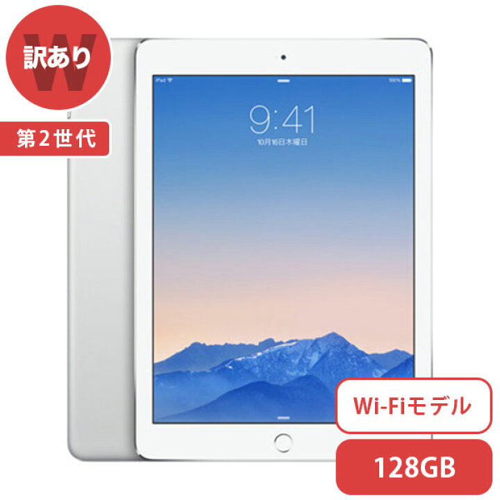 楽天市場】iPad Air 2 Wi-Fi[128GB] シルバー 本体 [訳あり 