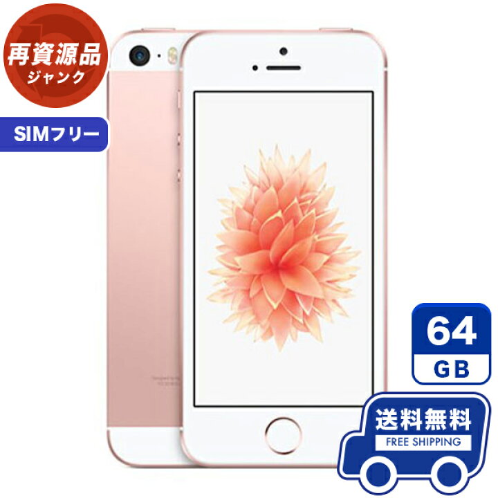 楽天市場】SIMフリー iPhoneSE[64GB] ローズゴールド 本体 
