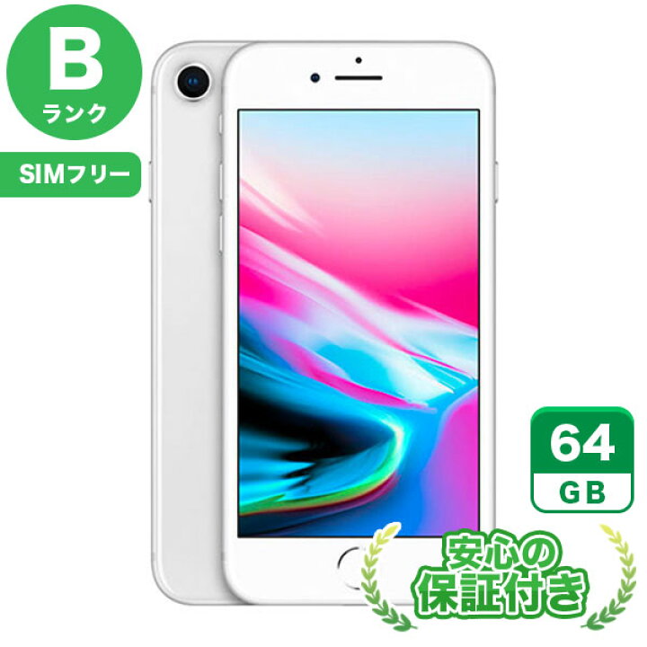楽天市場】SIMフリー iPhone8[64GB] シルバー 本体 [Bランク] iPhone 