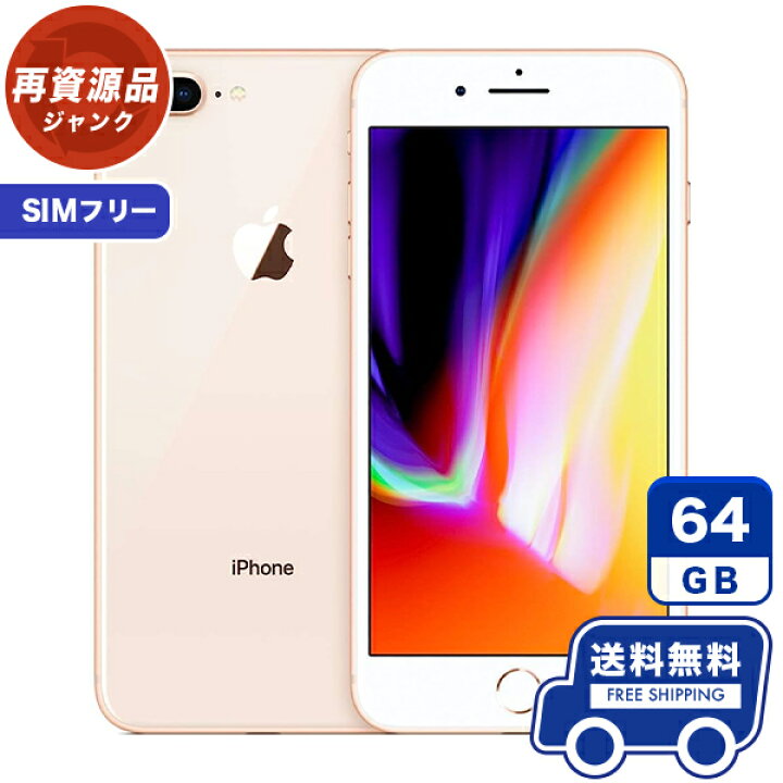 楽天市場】SIMフリー iPhone8 Plus[64GB] ゴールド 本体 [ジャンク 