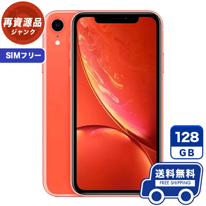 楽天市場】SIMフリー iPhoneXR[128GB] コーラル 本体 [ジャンク 