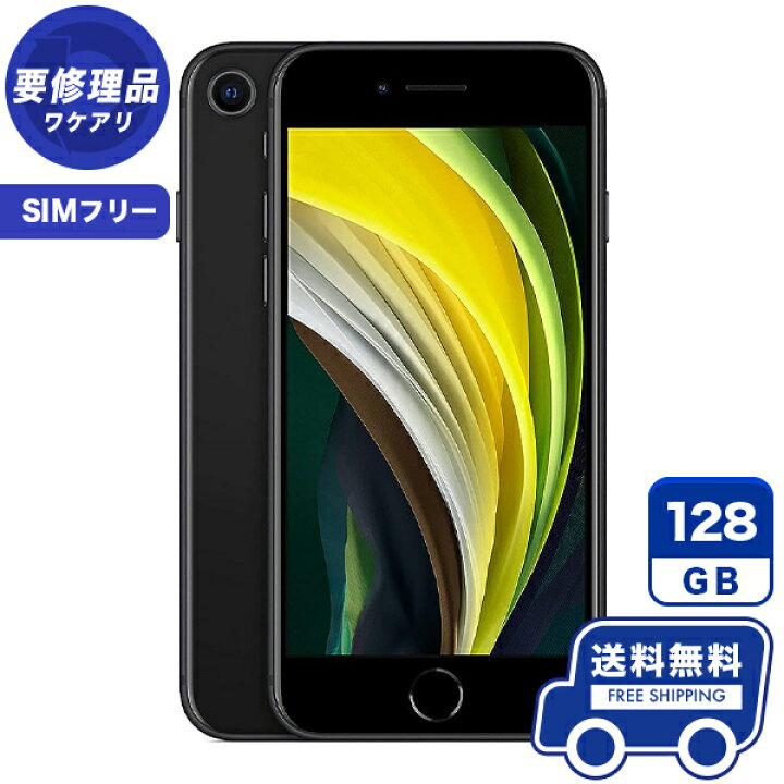楽天市場】SIMフリー iPhoneSE 第2世代[128GB] ブラック 本体 [訳あり 
