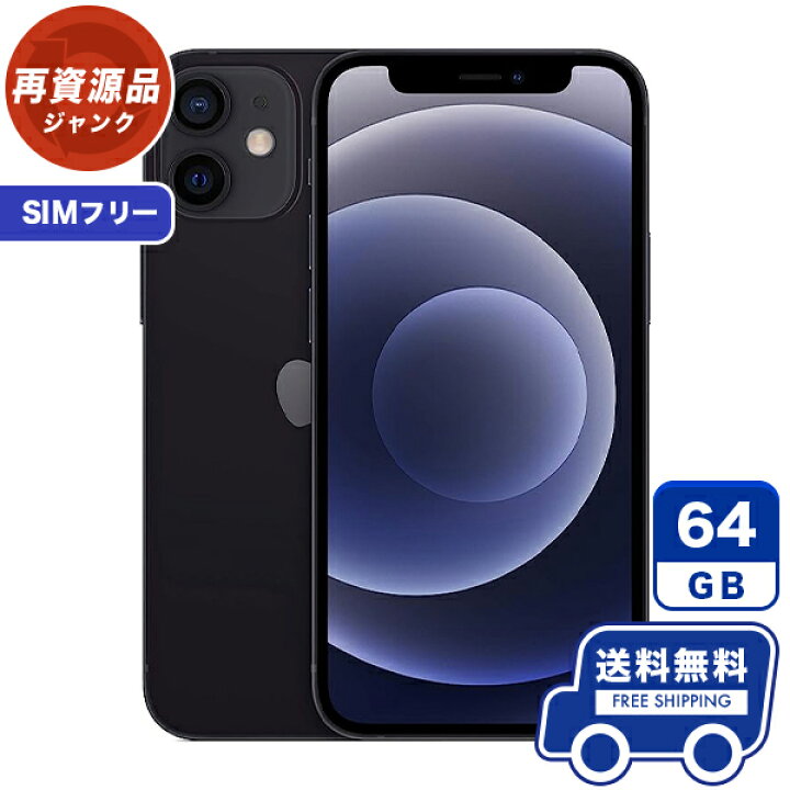 楽天市場】SIMフリー iPhone12 mini[64GB] ブラック 本体 [ジャンク 