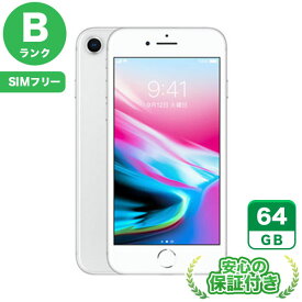 SIMフリー iPhone8 シルバー64GB 本体[Bランク] iPhone 中古 送料無料 当社3ヶ月保証