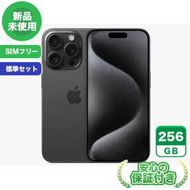 SIMフリー iPhone15 Pro ブラックチタニウム256GB 標準セット[Sランク] iPhone 新品 未使用 送料無料 当社3ヶ月保証
