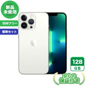 SIMフリー iPhone13 Pro シルバー128GB 標準セット[Sランク] iPhone 新品 未使用 送料無料 当社3ヶ月保証