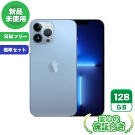 SIMフリー iPhone13 Pro Max シエラブルー128GB 標準セット[Sランク] iPhone 新品 未使用 送料無料 当社3ヶ月保証