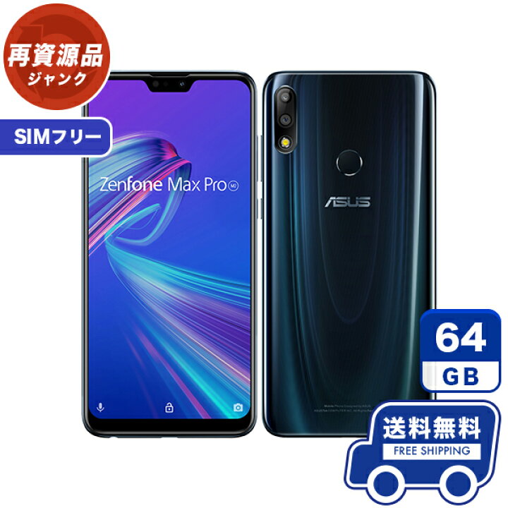 楽天市場】SIMフリー ASUS ZenFone Max Pro M2 ZB631KL(4GB/64GB  