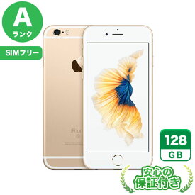 SIMフリー iPhone6s ゴールド128GB 本体[Aランク] iPhone 中古 送料無料 当社3ヶ月保証