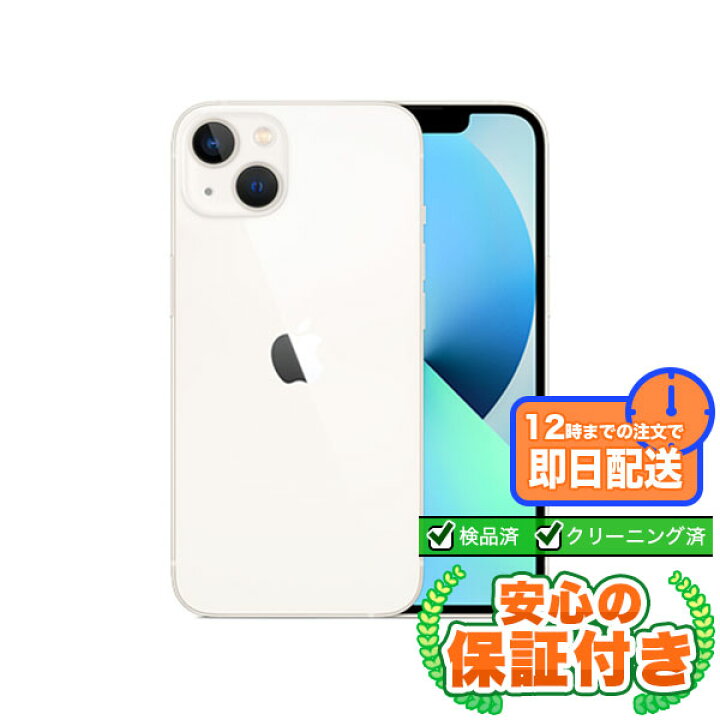 楽天市場】SIMフリー iPhone13 スターライト128GB 本体[Aランク  