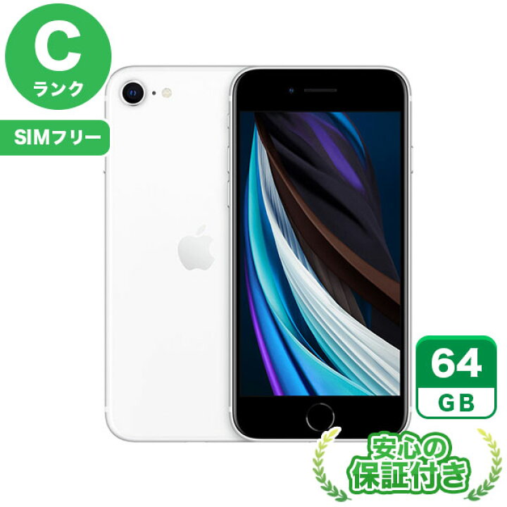 楽天市場】【ポイント5倍】SIMフリー iPhoneSE 第2世代 ホワイト64GB 