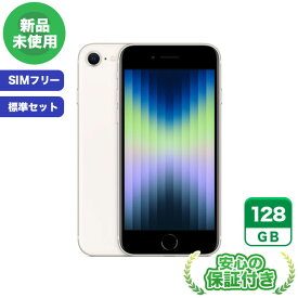 SIMフリー iPhoneSE 第3世代 スターライト128GB 標準セット[Sランク] iPhone 新品 未使用 送料無料 当社3ヶ月保証