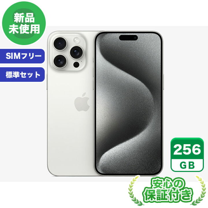 楽天市場】SIMフリー iPhone15 Pro Max ホワイトチタニウム256GB 標準  
