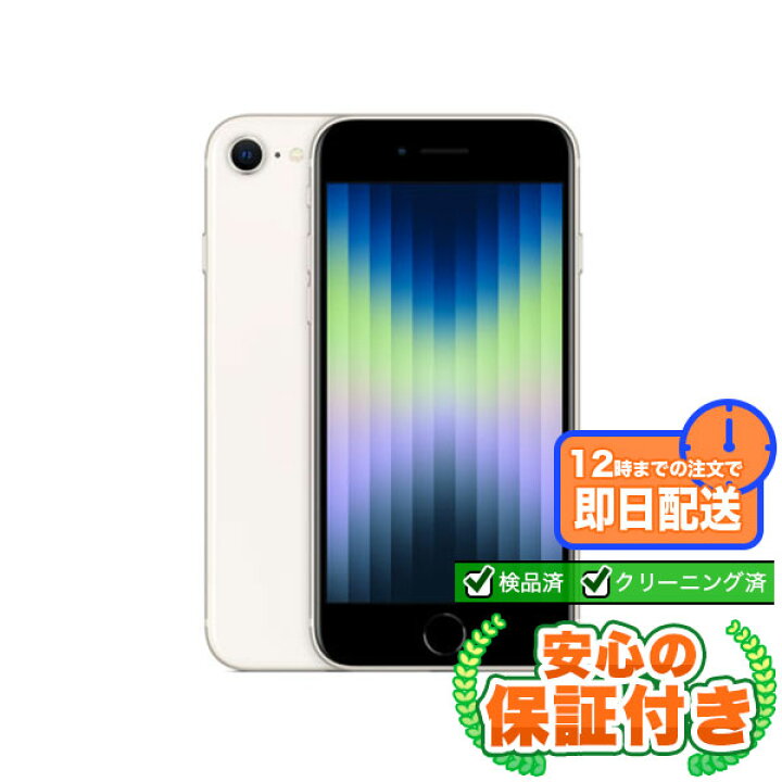 楽天市場】SIMフリー iPhoneSE 第3世代 スターライト64GB 本体[Aランク 