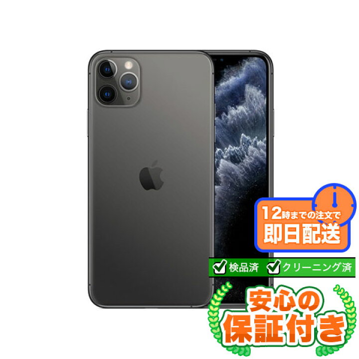 楽天市場】SIMフリー iPhone11 Pro Max スペースグレイ64GB 本体[B 