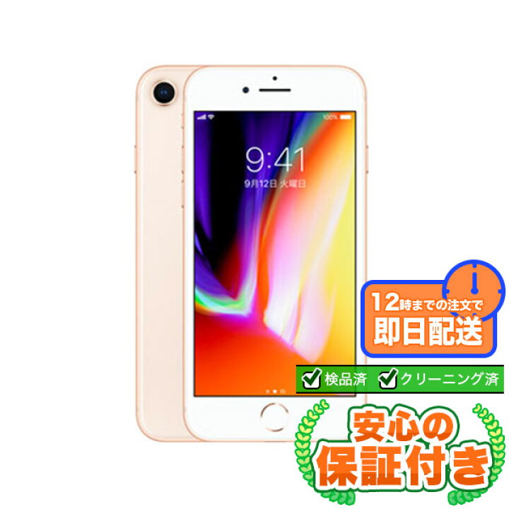 楽天市場】SIMフリー iPhone8 ゴールド64GB 本体[Cランク] iPhone 中古 