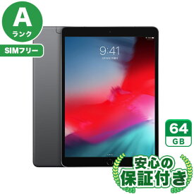 SIMフリー iPad Air 第3世代 スペースグレイ 64GB 本体[Aランク] iPad 中古 送料無料 当社3ヶ月保証