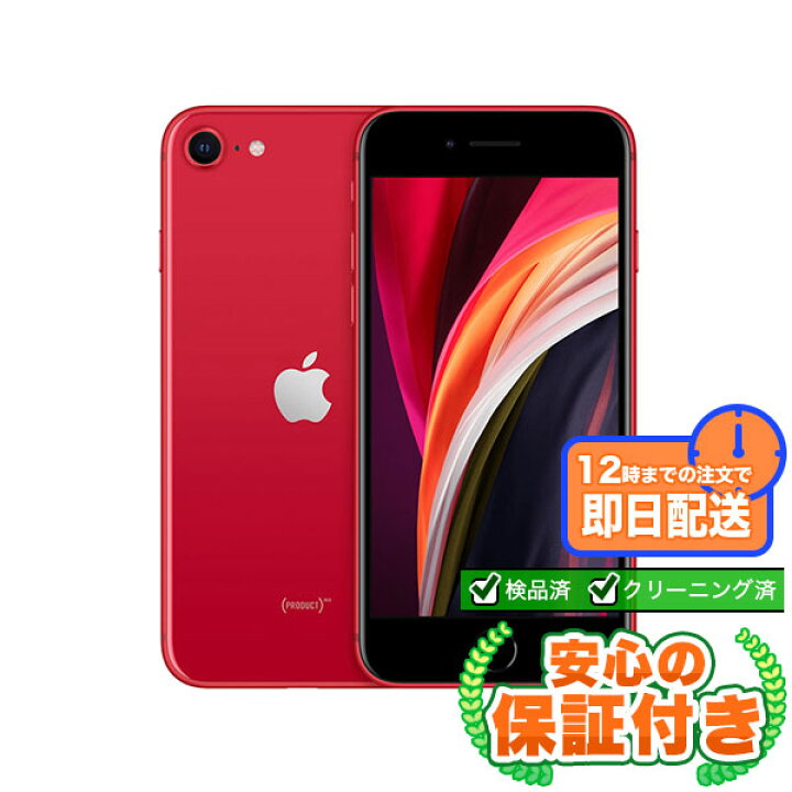 楽天市場】SIMフリー iPhoneSE 第2世代 レッド128GB 本体[Cランク 