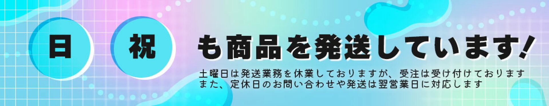 日曜日・祝日も商品を発送していますバナー