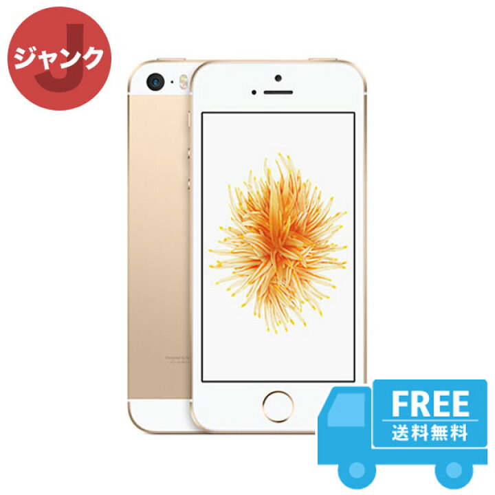 楽天市場】docomo iPhoneSE[64GB] ゴールド 本体 [ジャンク] iPhone 