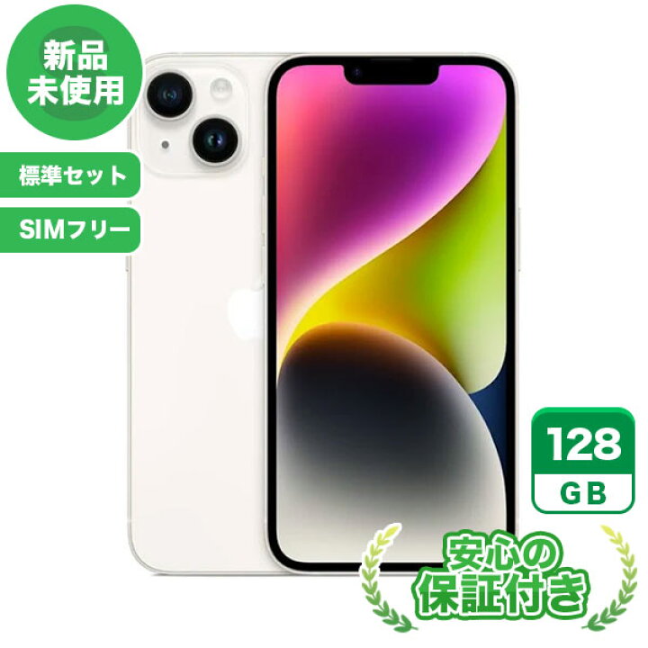 楽天市場】新品 未使用 SIMフリー iPhone14[128GB] ホワイト 標準 