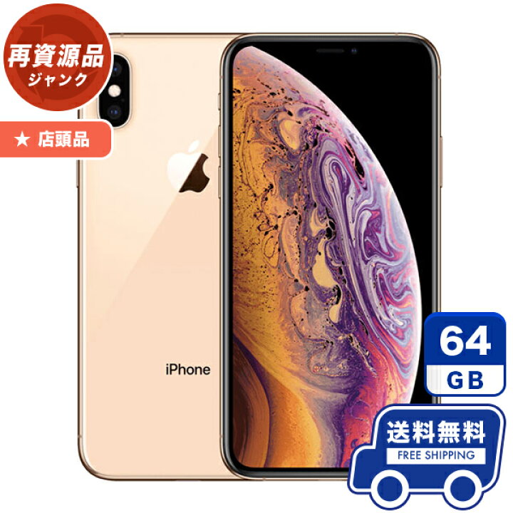 楽天市場】SoftBank 店頭品 iPhoneXS Max[64GB] ゴールド 本体 