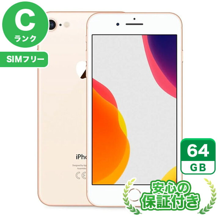 楽天市場】SIMフリー iPhone8[64GB] ゴールド 本体 [Cランク] iPhone 