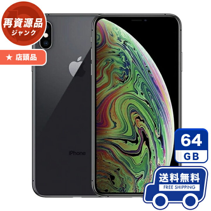 楽天市場】au 店頭品 iPhoneXS[64GB] グレイ 本体 [ジャンク] iPhone 