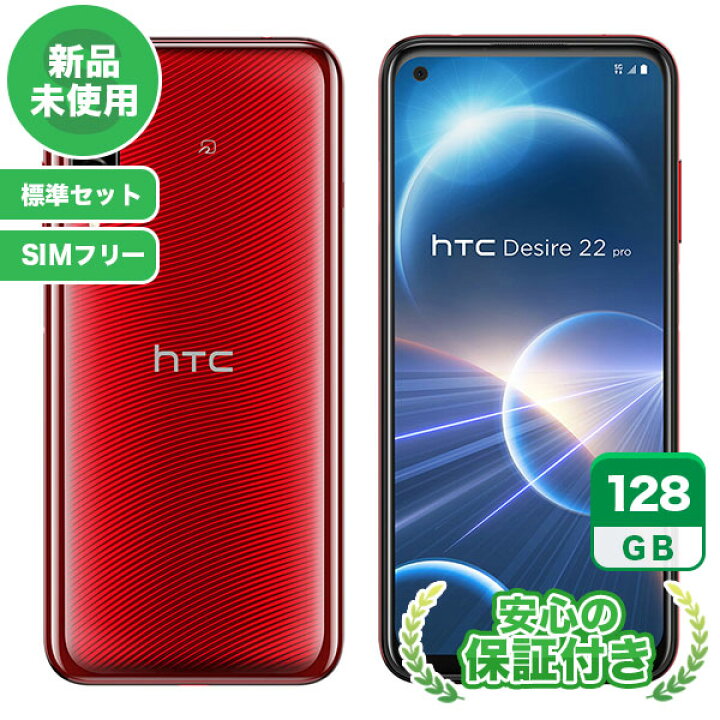 楽天市場】新品 未使用 SIMフリー HTC Desire 22 pro 2QBK200[128GB 