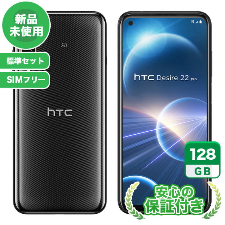 楽天市場】新品 未使用 SIMフリー HTC Desire 22 pro 2QBK200[128GB 