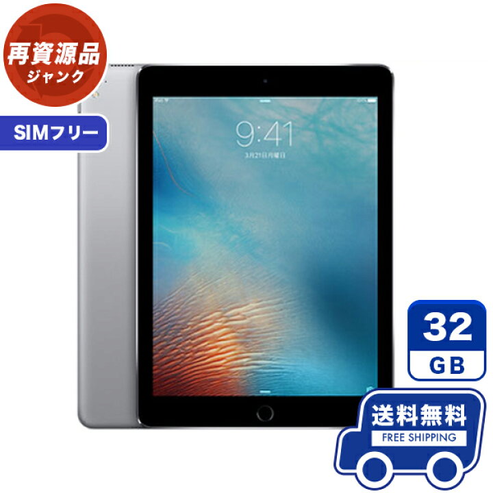 楽天市場】SIMフリー iPad Pro 9.7インチ Wi-Fi Cellular[32GB] グレイ 