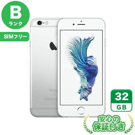 SIMフリー iPhone6s シルバー32GB 本体[Bランク] iPhone 中古 送料無料 当社6ヶ月保証