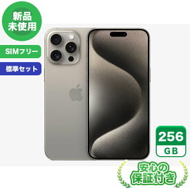 SIMフリー iPhone15 Pro Max ナチュラルチタニウム256GB 標準セット[Sランク] iPhone 新品 未使用 送料無料 当社6ヶ月保証