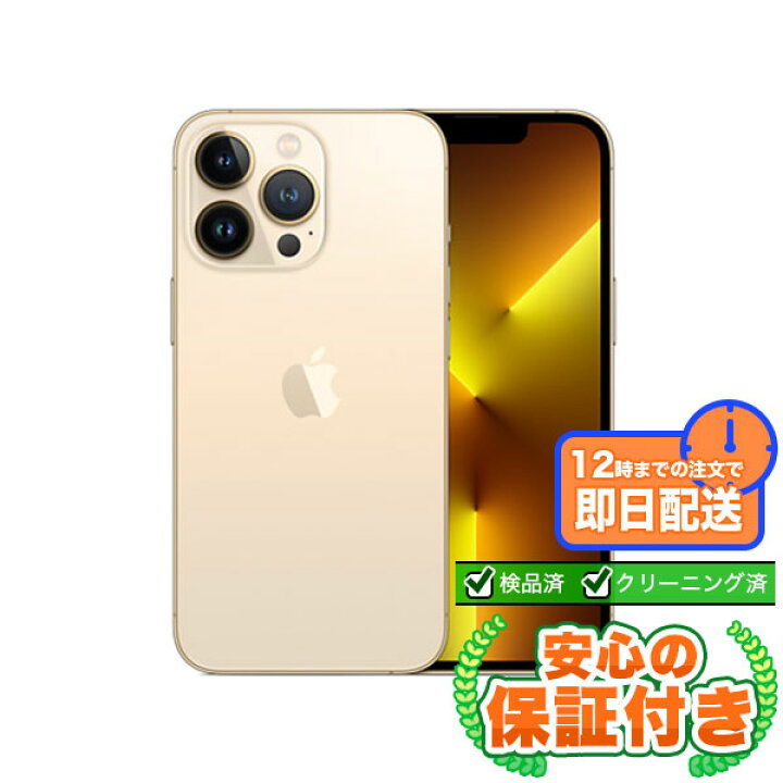 楽天市場】SIMフリー iPhone13 Pro ゴールド128GB 標準セット[Sランク 