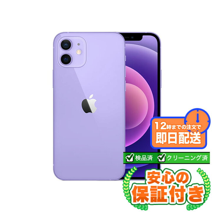 楽天市場】SIMフリー iPhone12 パープル64GB 本体[Aランク] iPhone 