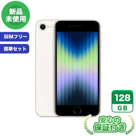 SIMフリー iPhoneSE 第3世代 スターライト128GB 標準セット[Sランク] iPhone 新品 未使用 送料無料 当社6ヶ月保証