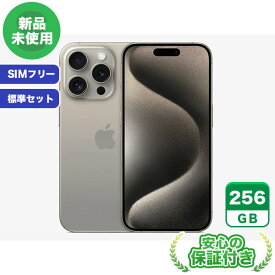 SIMフリー iPhone15 Pro ナチュラルチタニウム256GB 標準セット[Sランク] iPhone 新品 未使用 送料無料 当社6ヶ月保証