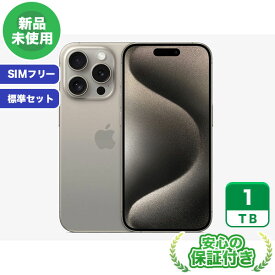 SIMフリー iPhone15 Pro ナチュラルチタニウム1TB 標準セット[Sランク] iPhone 新品 未使用 送料無料 当社6ヶ月保証