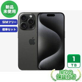SIMフリー iPhone15 Pro ブラックチタニウム1TB 標準セット[Sランク] iPhone 新品 未使用 送料無料 当社6ヶ月保証