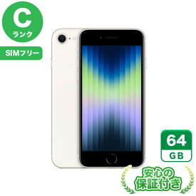 SIMフリー iPhoneSE 第3世代 スターライト64GB 本体[Cランク] iPhone 中古 送料無料 当社6ヶ月保証