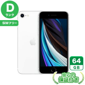 SIMフリー iPhoneSE 第2世代 ホワイト64GB 本体[Dランク] iPhone 中古 送料無料 当社6ヶ月保証