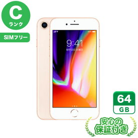 SIMフリー iPhone8 ゴールド64GB 本体[Cランク] iPhone 中古 送料無料 当社6ヶ月保証
